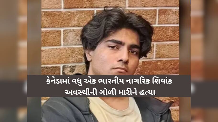 કેનેડામાં વધુ એક ભારતીયનો ભોગ લેવાયો! 20 વર્ષીય શિવાંકને ગોળી મારીને કરાઈ હત્યા