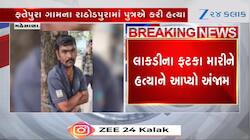 son killed his father In Kheralu Mehsana watch video for details