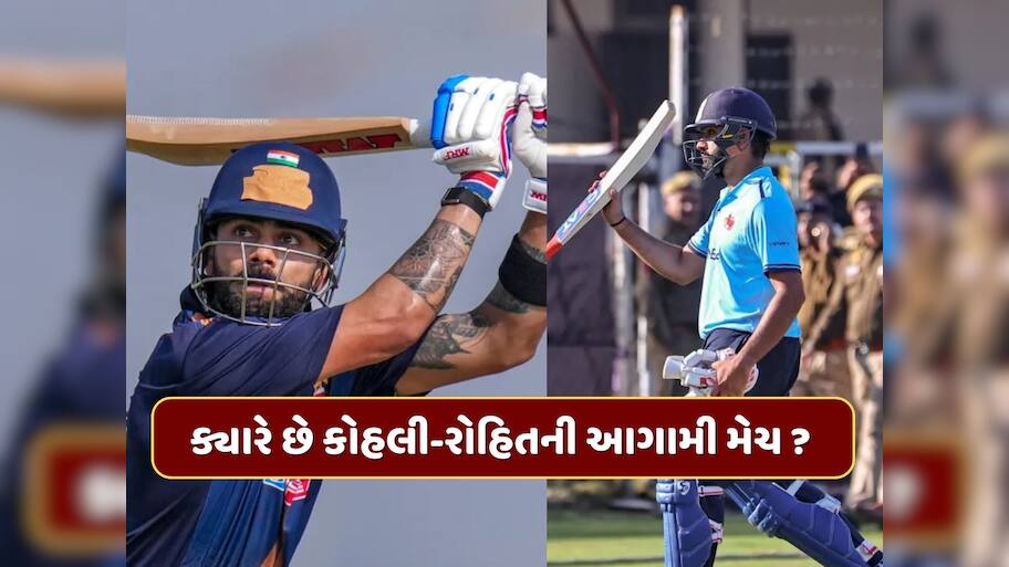 વિજય હજારે ટ્રોફીમાં હવે ક્યારે અને કઈ ટીમ સામે એક્શનમાં જોવા મળશે વિરાટ અને રોહિત ? જાણી લો શેડ્યૂલ
