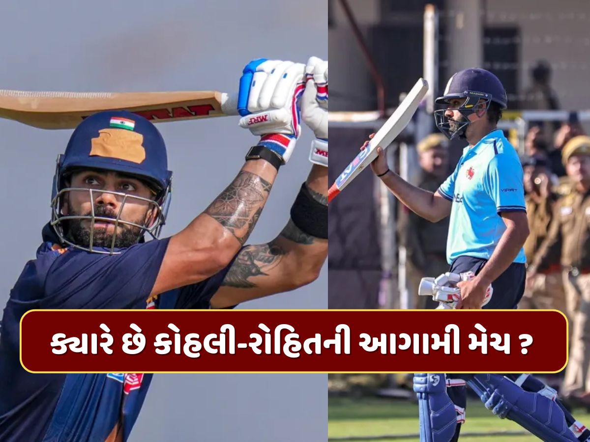 વિજય હજારે ટ્રોફીમાં હવે ક્યારે અને કઈ ટીમ સામે એક્શનમાં જોવા મળશે વિરાટ અને રોહિત ? જાણી લો શેડ્યૂલ વિજય હજારે ટ્રોફીમાં હવે ક્યારે અને કઈ ટીમ સામે એક્શનમાં જોવા મળશે વિરાટ અને રોહિત ? જાણી લો શેડ્યૂલ