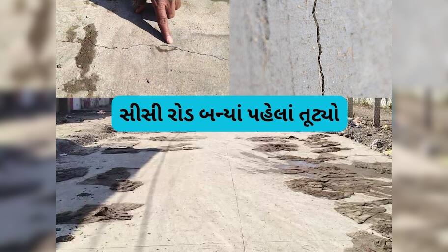 ભ્રષ્ટાચારનો નવો નમૂનો! ધોરાજીમાં ઉદ્ઘાટન પહેલા જ તૂટવા લાગ્યો રોડ, કોણ જવાબદાર?