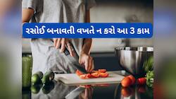 ભોજન બનાવતી વખતે મહિલાઓએ ભુલથી પણ આ કામ ન કરવું, ઘરમાંથી જતી રહે છે ખુશીઓ અને બરકત
