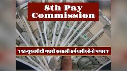 31 ડિસેમ્બર 7મા પગાર પંચનો છેલ્લો દિવસ, 1 જાન્યુઆરીથી કેટલો વધશે કર્મચારીઓનો પગાર ?