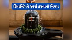 માંગલિક દોષનું સંકટ દુર કરવું છે ? રોજ શિવલિંગનો અભિષેક કરી આ 3 સ્થાનને કરો સ્પર્શ