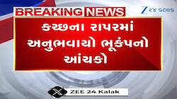 કચ્છના રાપરમાં વહેલી સવારે ધરા ધ્રુજી, ભૂકંપના તીવ્ર આંચકાથી લોકો ફફડી ઉઠ્યા