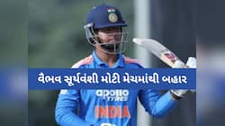 વૈભવ સૂર્યવંશી મોટી મેચમાંથી બહાર, 190 રન બનાવ્યા છતાં કેમ ન મળી ટીમમાં જગ્યા? જાણો