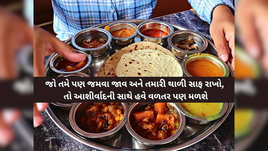 'થાળીમાં એંઠું નહીં મૂકો તો હોટલ બિલમાં મળશે 5% ડિસ્કાઉન્ટ, અન્નનો બગાડ અટકાવવા નવી પહેલ