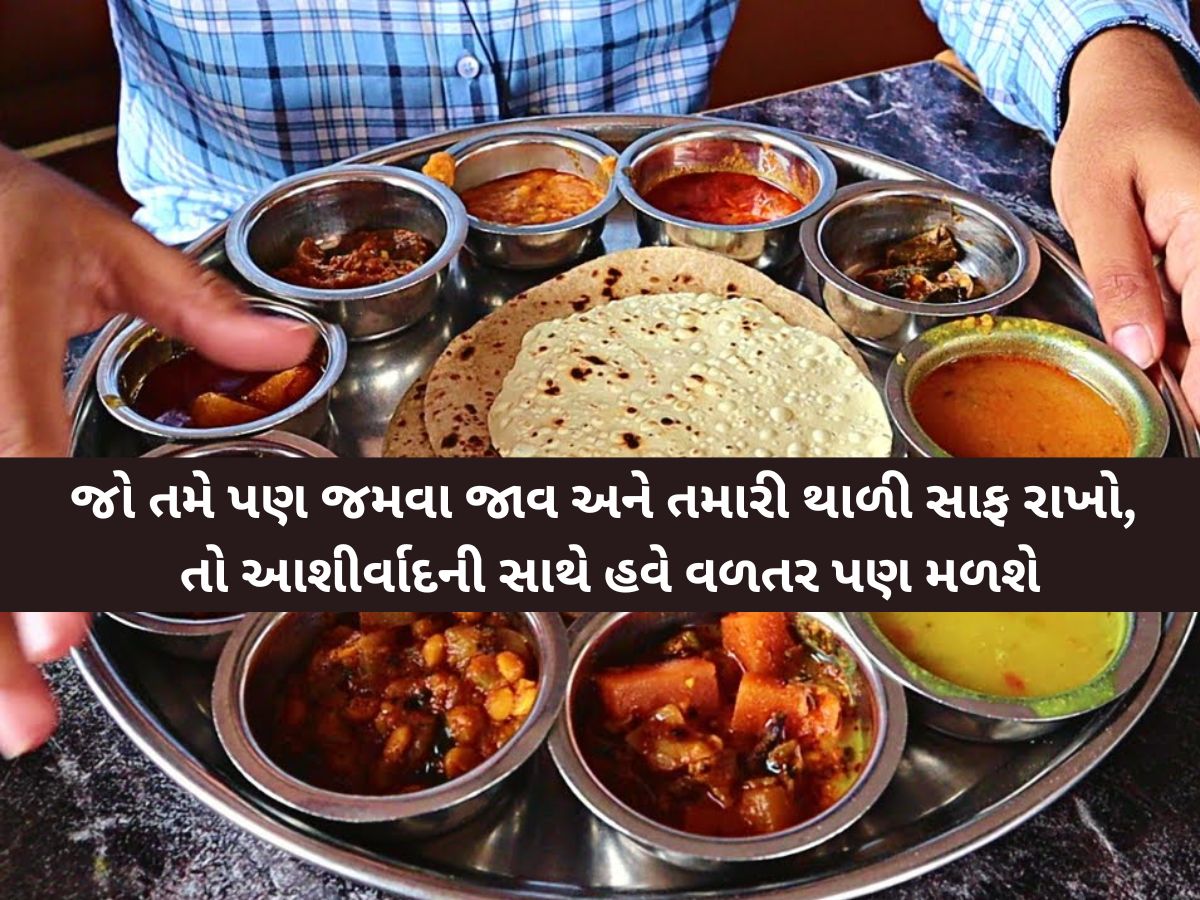 'થાળીમાં એંઠું નહીં મૂકો તો હોટલ બિલમાં મળશે 5% ડિસ્કાઉન્ટ, અન્નનો બગાડ અટકાવવા નવી પહેલ 'થાળીમાં એંઠું નહીં મૂકો તો હોટલ બિલમાં મળશે 5% ડિસ્કાઉન્ટ, અન્નનો બગાડ અટકાવવા નવી પહેલ