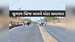 52 વર્ષ જૂના સુભાષ બ્રિજને મળશે નવું સ્વરૂપ, 250 કરોડના ખર્ચે બનશે 8 લેનનો ડબલ બ્રિજ