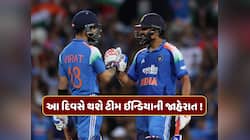 IND vs NZ : ન્યુઝીલેન્ડ સિરીઝ માટે આ દિવસે થશે ટીમ ઈન્ડિયાની જાહેરાત ! 