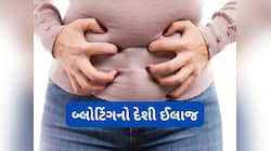 જમ્યા પછી બ્લોટિંગના કારણે પેટ ફુલે છે ? કરો આ દેશી ઉપાય, પેટ ફુલવાની સમસ્યા દુર થશે