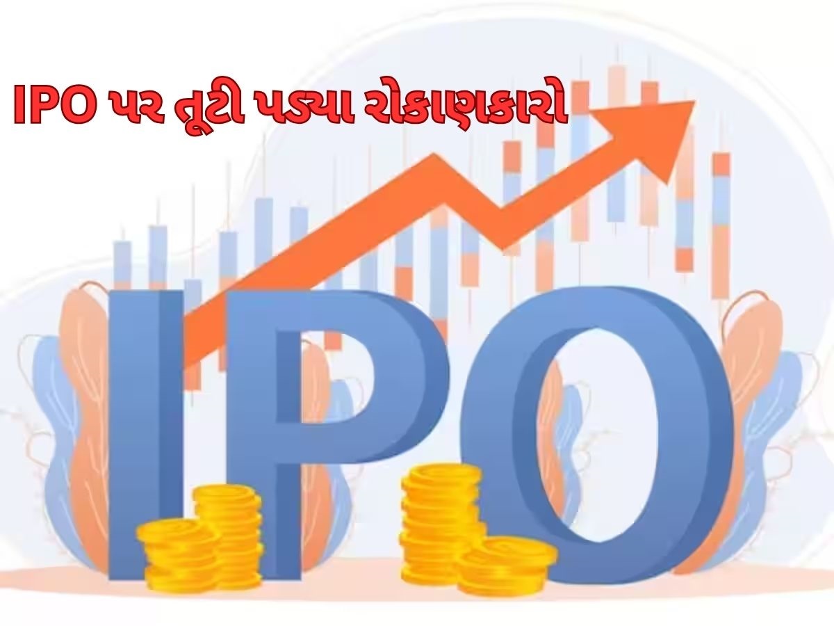 IPO GMP Today: 1000 ગણો સબ્સક્રાઇબ થયો આ IPO, ગ્રે માર્કેટમાં ધમાલ, પૈસા ડબલ થવાનો સંકેત IPO GMP Today: 1000 ગણો સબ્સક્રાઇબ થયો આ IPO, ગ્રે માર્કેટમાં ધમાલ, પૈસા ડબલ થવાનો સંકેત
