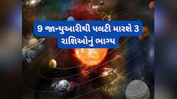 9 જાન્યુઆરીથી બુલંદીઓ પર હશે 3 રાશિઓનું ભાગ્ય, સૂર્ય-ગુરુ કરાવશે છપ્પરફાડ ધનલાભ
