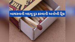 Cleaning Tips: ખાલી માચીસમાં આ વસ્તુ રાખી મુકી દો બાથરુમમાં, ક્યારેય નહીં આવે વાસ