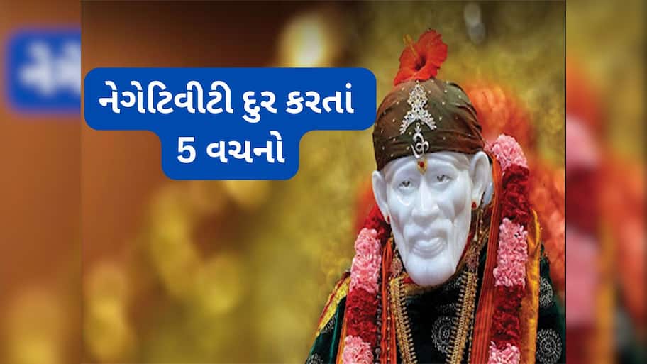 Life Changing Quotes: સાંઈ બાબાના 5 અનમોલ વચનો, નેગેટિવ વિચારો દુર થશે, મન હંમશા શાંત અને પ્રસન્ન રહેશે