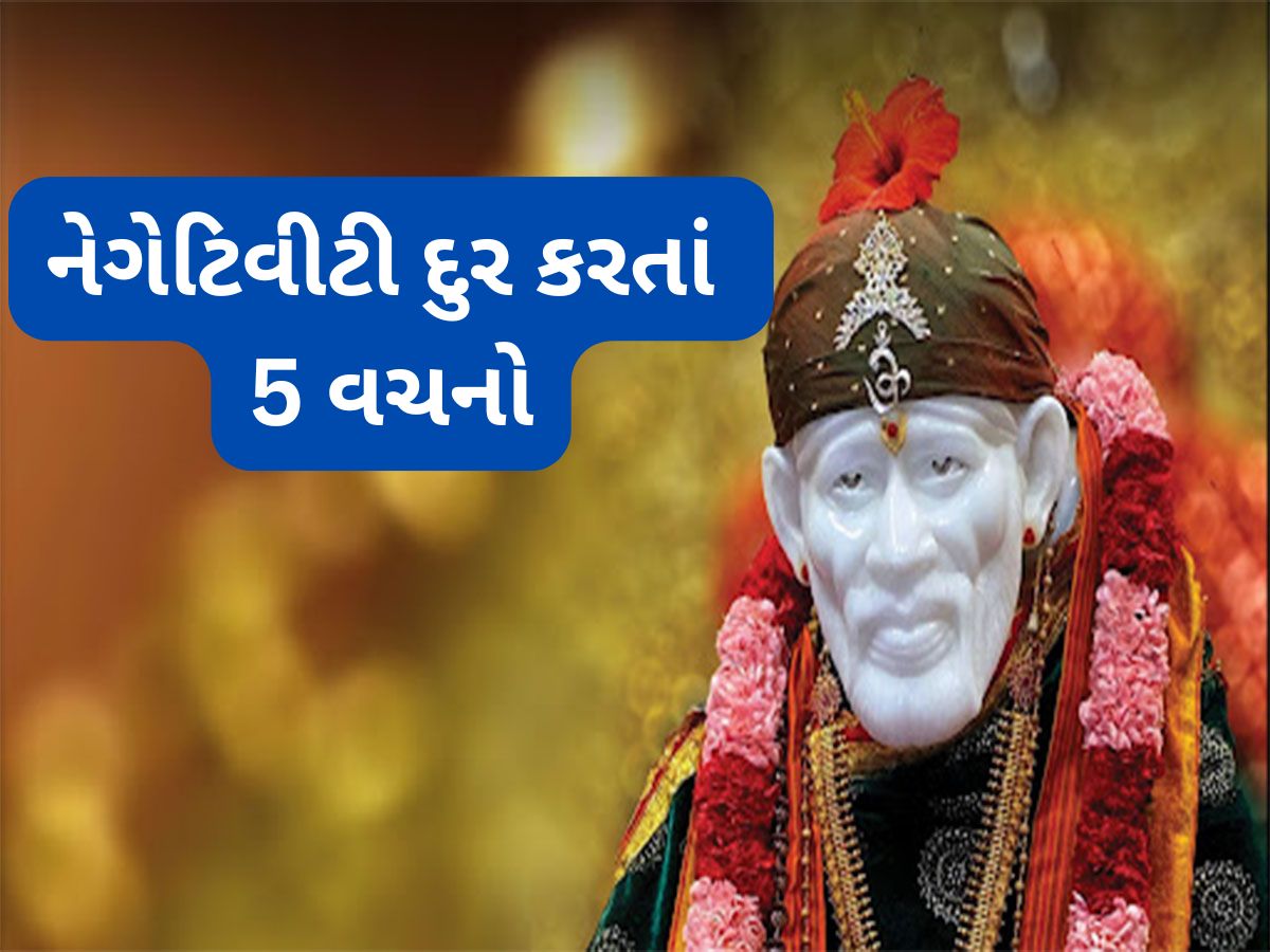 Life Changing Quotes: સાંઈ બાબાના 5 અનમોલ વચનો, નેગેટિવ વિચારો દુર થશે, મન હંમશા શાંત અને પ્રસન્ન રહેશે Life Changing Quotes: સાંઈ બાબાના 5 અનમોલ વચનો, નેગેટિવ વિચારો દુર થશે, મન હંમશા શાંત અને પ્રસન્ન રહેશે