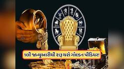 2026ના પહેલા દિવસે જ બનશે ચતુર્ગ્રહી રાજયોગ! આ 3 રાશિઓનો બદલાઈ જશે ટાઈમ ! 