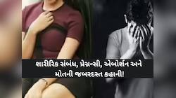 શારીરિક સંબંધ, પ્રેગ્નન્સી, એબોર્શન, મોત: ભાઈ-બહેનના સંબંધને શર્મસાર કરતી ભયાનક ઘટના