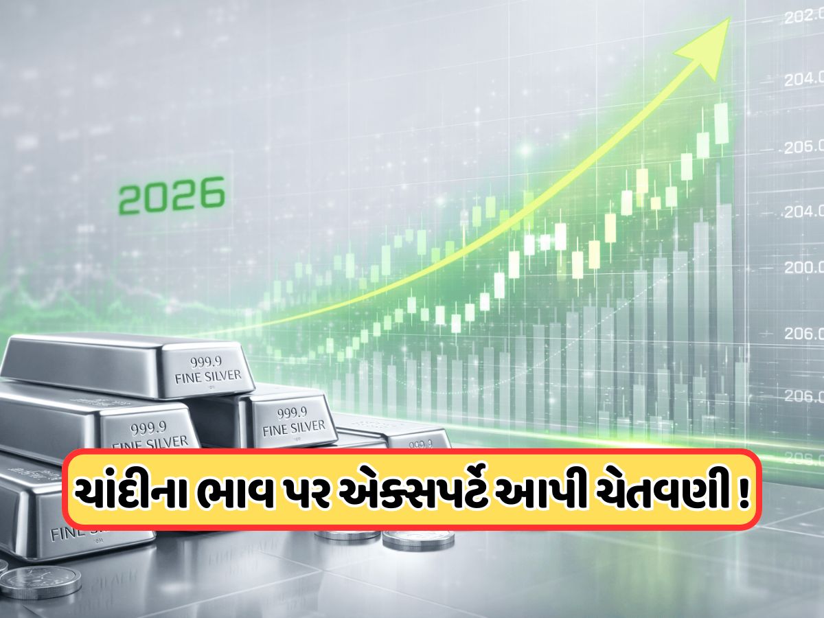 ચાંદી ભાવમાં ચાલુ રહેશે વધારો, એક્સપર્ટે કહ્યું 2026માં આટલે વધશે કિંમત, જાણો ચાંદી ભાવમાં ચાલુ રહેશે વધારો, એક્સપર્ટે કહ્યું 2026માં આટલે વધશે કિંમત, જાણો