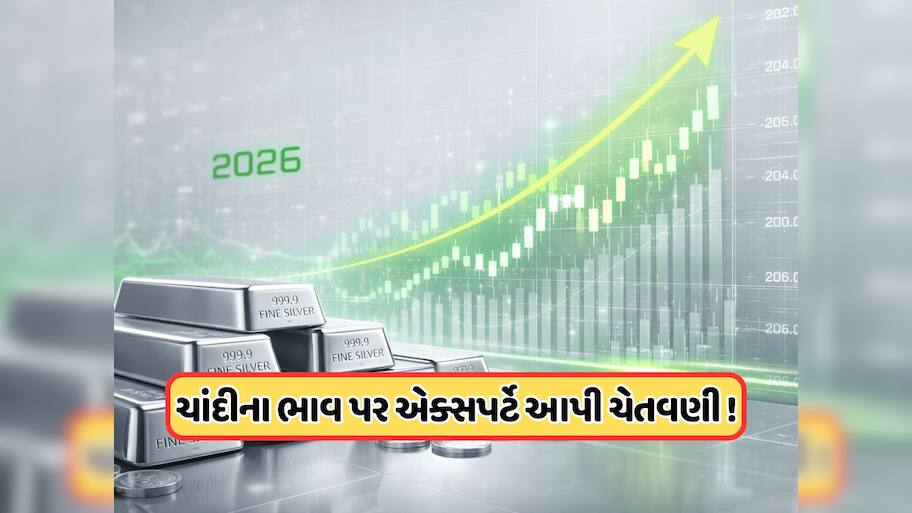 ચાંદી ભાવમાં ચાલુ રહેશે વધારો, એક્સપર્ટે કહ્યું 2026માં આટલે વધશે કિંમત, જાણો