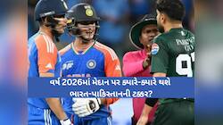 વર્ષ 2026માં મેદાન પર ક્યારે-ક્યારે થશે ભારત-પાકિસ્તાનની ટક્કર? નોંધી લો આ તારીખ