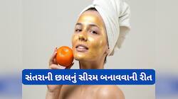 સંતરાની છાલથી ચમકી જશે ચહેરો, ઘરે સંતરા હોય તો આજે ટ્રાય કરો આ તુરંત અસર કરતો નુસખો