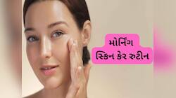 સવારે જાગીને ફોલો કરો આ 4 સ્ટેપ મોર્નિંગ રુટીન, મેકઅપ વિના પણ ચહેરા પર ગ્લો દેખાશે