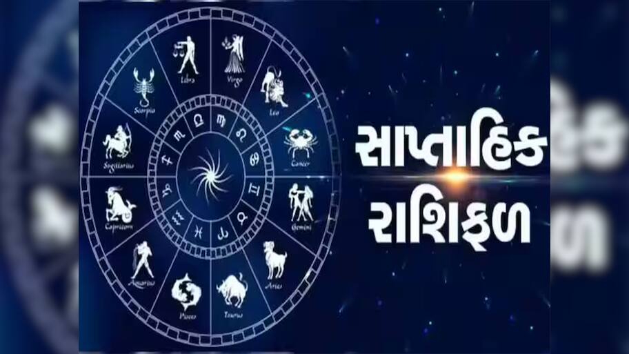 Saptahik Rashifal: આ સપ્તાહ વૃશ્ચિક રાશિ માટે અનુકૂળ, તુલા રાશિને આર્થિક લાભ મળવાની શક્યતા, સાપ્તાહિક રાશિફળ