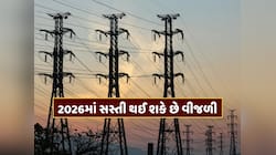 નવા વર્ષ પહેલા મોટા સમાચાર, દેશભરમાં સસ્તી થઈ શકે છે વીજળી 
