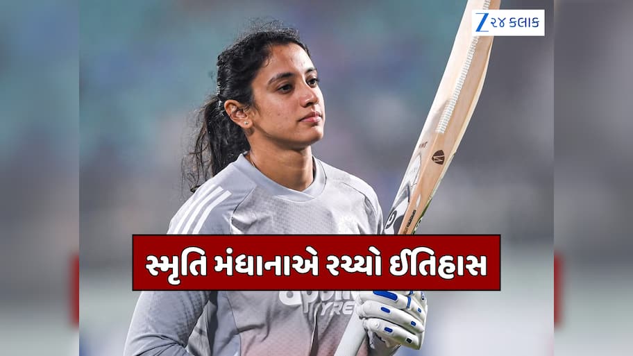 સ્મૃતિ મંધાનાએ હાંસલ કરી મોટી સિદ્ધિ, મહિલા ક્રિકેટમાં આવું કરનારી બની ચોથી ખેલાડી
