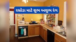 Vastu Tips: ઘરના રસોડામાં કયા રંગોનો ઉપયોગ કરવો શુભ અને કયા રંગ કરવા અશુભ જાણો