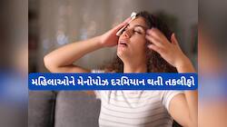 મહિલાઓને મેનોપોઝમાં કઈ કઈ સમસ્યાઓ થતી હોય, સતત થાક અને મુડ સ્વિંગ થવાનું જાણો કારણ