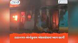 ટાટાનગર-એર્નાકુલમ એક્સપ્રેસ ટ્રેનમાં ભયંકર આગ લાગી, 1 મુસાફરનું મોત, જાણો અપડેટ