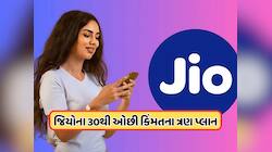 આ છે 30 રૂપિયાથી ઓછી કિંમતના Jioના સૌથી સસ્તા 3 પ્લાન, આપે છે 10GB સુધીનો ડેટા, જાણો