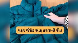 પફર જેકેટ કેવી રીતે ધોવું ? આ રીત અપનાવી સાફ કરશો તો વર્ષો સુધી ખરાબ નહીં થાય જેકેટ