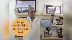 પ્રથમ બોલ પર વિકેટ,  IPLમાં ન મળ્યું સ્થાન, પછી બનાવ્યું કરોડોનું સામ્રાજ્ય