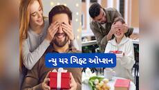 નવા વર્ષને ખાસ બનાવવા પાર્ટનરને ગિફ્ટ કરો આ વસ્તુઓ, New Year ની શરુઆત બની જશે ખાસ