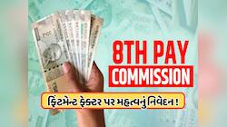 1 જાન્યુઆરી 2026થી લાગુ થશે 8મું પગાર પંચ, પગારથી લઈ પેન્શન અને DA પર એપડેટ