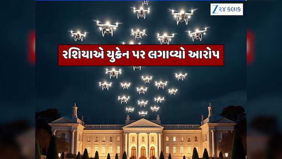 પુતિનના ઘર પર 91 ડ્રોનથી હુમલો, ટ્રમ્પ-ઝેલેન્સ્કીની મિટિંગ બાદ રશિયાએ કર્યો મોટો દાવો