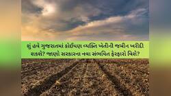 જમીનના કાયદામાં ‘આમૂલ પરિવર્તન’ની તૈયારી: ગુજરાતમાં બિન-ખેડૂતો પણ ખરીદી શકશે જમીન?