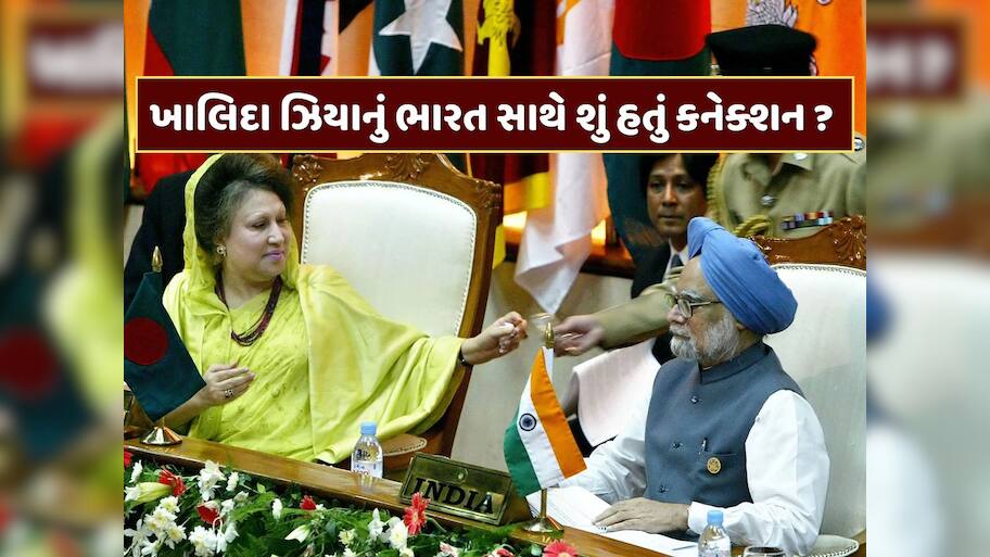 ખાલિદા ઝિયાનું ભારત સાથે શું હતું કનેક્શન ? ત્રણ દેશોના હતા નાગરિક, જાણો રાજકારણમાં કેવી રીતે થઈ એન્ટ્રી 