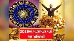 2026માં અચાનક માલામાલ થશે આ રાશિવાળા! 100 વર્ષ બાદ 3 દુર્લભ રાજયોગ બનશે