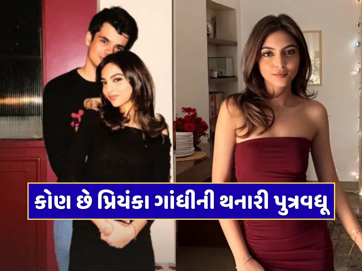 કોણ છે પ્રિયંકા ગાંધીની થનારી પુત્રવધૂ... 7 વર્ષથી રેહાન વાડ્રાને કરી રહી છે ડેટ કોણ છે પ્રિયંકા ગાંધીની થનારી પુત્રવધૂ... 7 વર્ષથી રેહાન વાડ્રાને કરી રહી છે ડેટ