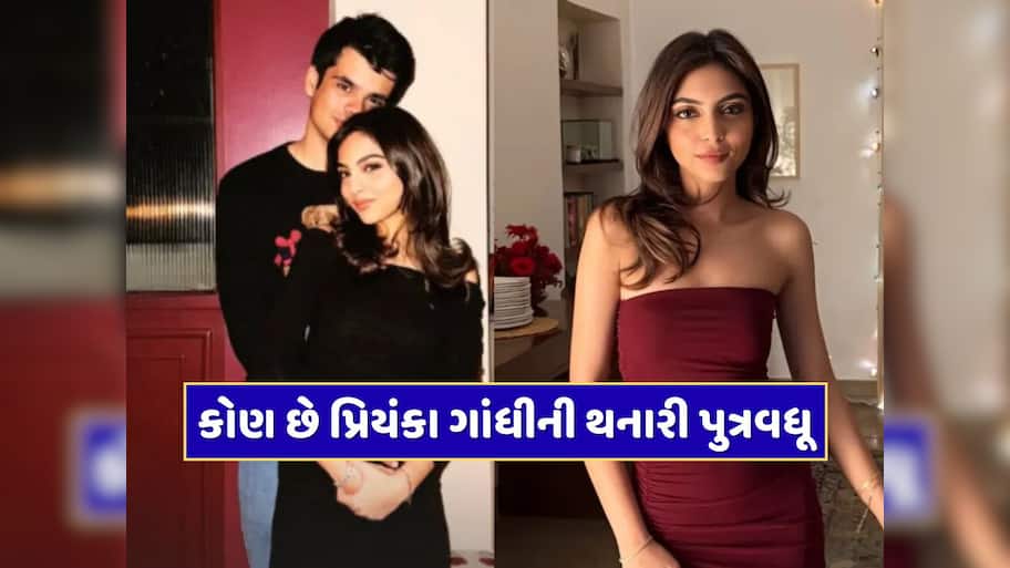 કોણ છે પ્રિયંકા ગાંધીની થનારી પુત્રવધૂ... 7 વર્ષથી રેહાન વાડ્રાને કરી રહી છે ડેટ 