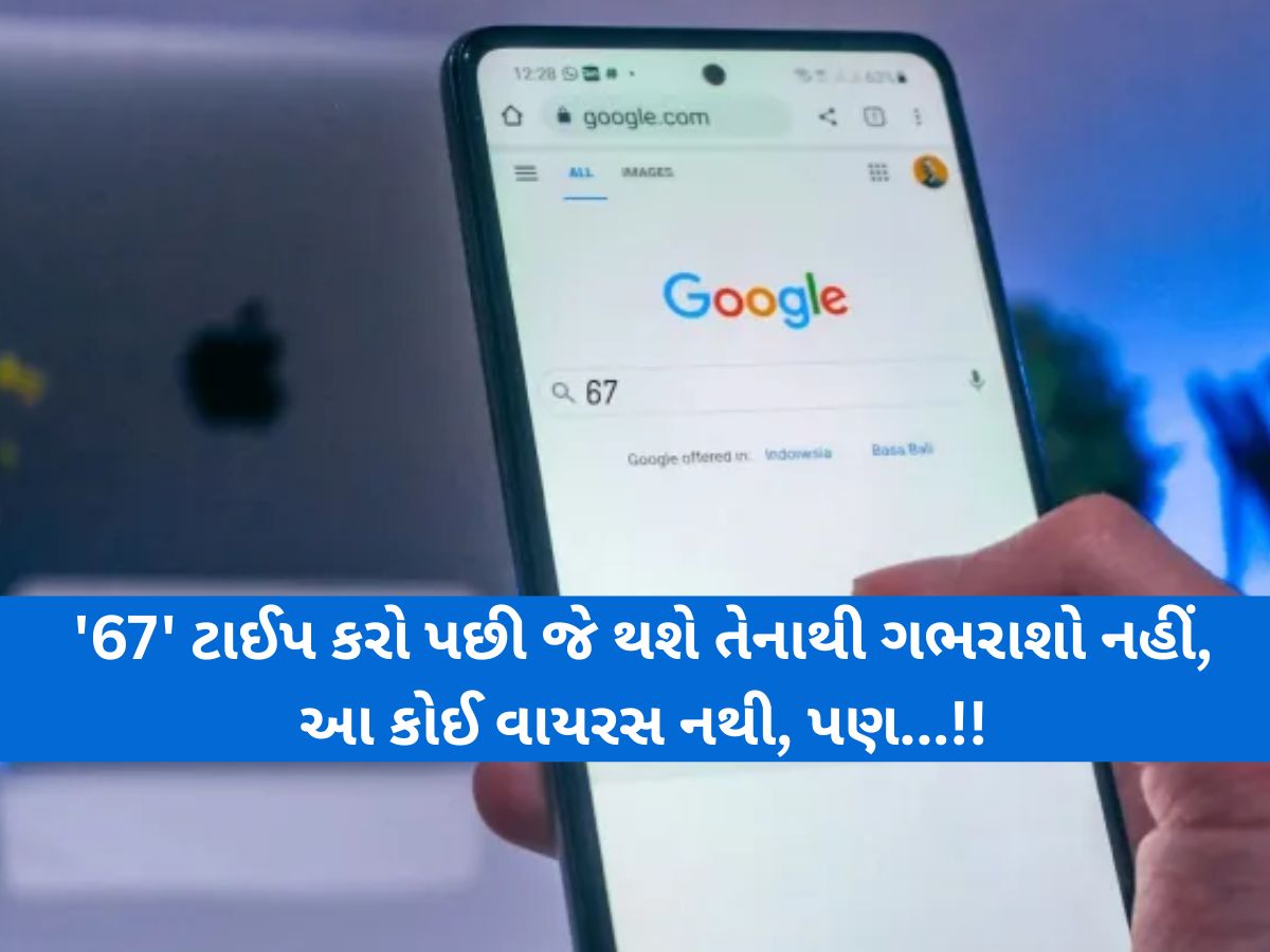 Google પર સર્ચ કરો '67' અને જુઓ કમાલ! જાણો શું છે આ નવો ટ્રેન્ડ? ગ્લિચ છે કે ગૂગલનું કોઈ ફીચર? Google પર સર્ચ કરો '67' અને જુઓ કમાલ! જાણો શું છે આ નવો ટ્રેન્ડ? ગ્લિચ છે કે ગૂગલનું કોઈ ફીચર?