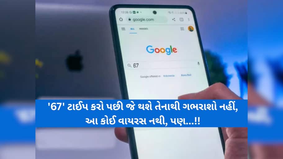 Google પર સર્ચ કરો '67' અને જુઓ કમાલ! જાણો શું છે આ નવો ટ્રેન્ડ? ગ્લિચ છે કે ગૂગલનું કોઈ ફીચર?