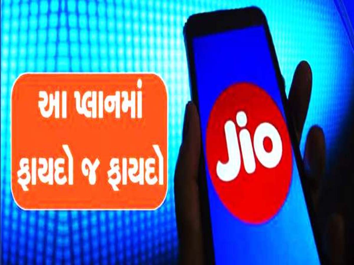 Jio યુઝર્સ માટે કામના સમાચાર: માત્ર 44 રૂપિયામાં આખું વર્ષ એક્ટિવ રહેશે તમારું સિમ, જાણો કેવી રીતે Jio યુઝર્સ માટે કામના સમાચાર: માત્ર 44 રૂપિયામાં આખું વર્ષ એક્ટિવ રહેશે તમારું સિમ, જાણો કેવી રીતે