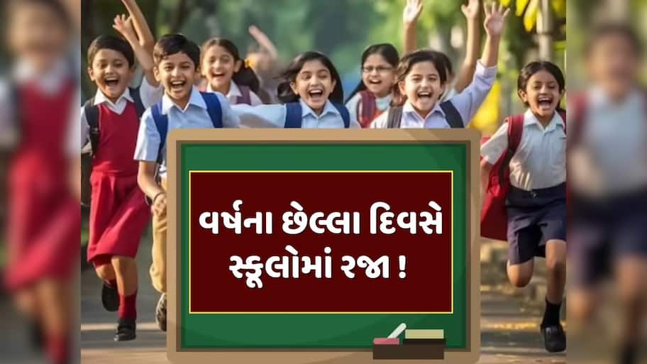 School Holiday : વર્ષના છેલ્લા દિવસે સ્કૂલો બંધ ! જાણો 31 ડિસેમ્બરે કયા રાજ્યોમાં રહેશે રજા 