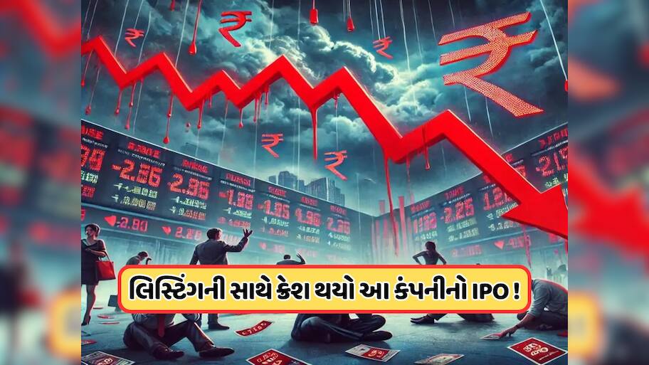 બજારમાં ઉતરતા જ ક્રેશ થયો આ શેર, પહેલા જ દિવસે 24%નો ઘટાડો, રોકાણકારો મૂંઝવણમાં !