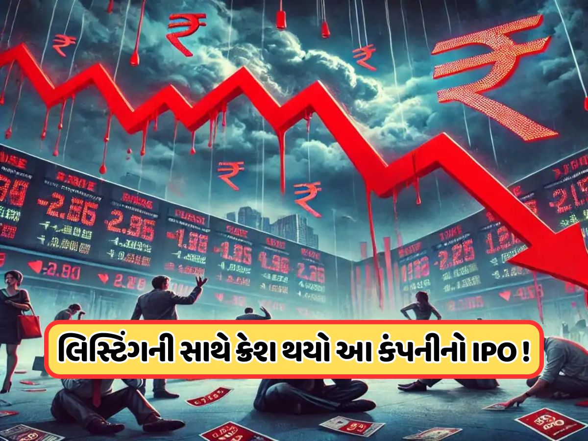 બજારમાં ઉતરતા જ ક્રેશ થયો આ શેર, પહેલા જ દિવસે 24%નો ઘટાડો, રોકાણકારો મૂંઝવણમાં ! બજારમાં ઉતરતા જ ક્રેશ થયો આ શેર, પહેલા જ દિવસે 24%નો ઘટાડો, રોકાણકારો મૂંઝવણમાં !